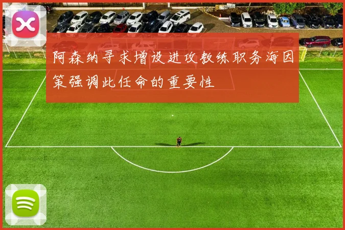 阿森纳寻求增设进攻教练职务海因策强调此任命的重要性
