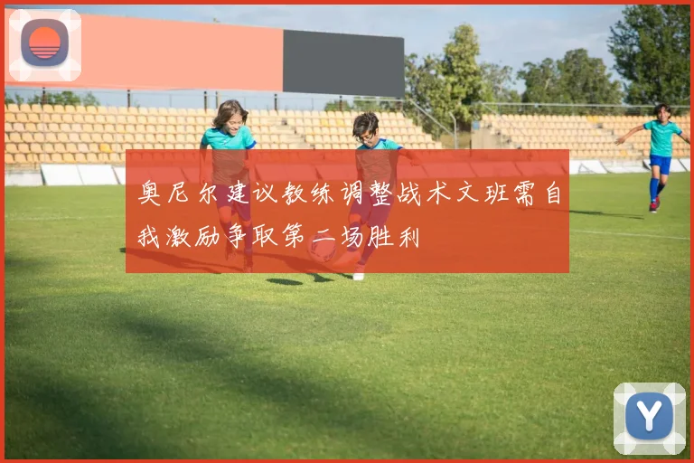 奥尼尔建议教练调整战术文班需自我激励争取第二场胜利