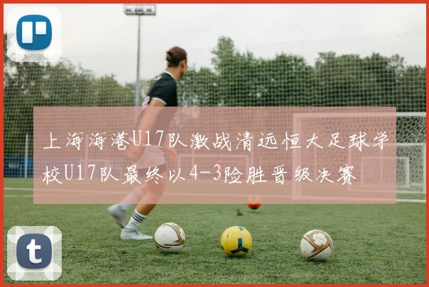上海海港U17队激战清远恒大足球学校U17队最终以4-3险胜晋级决赛