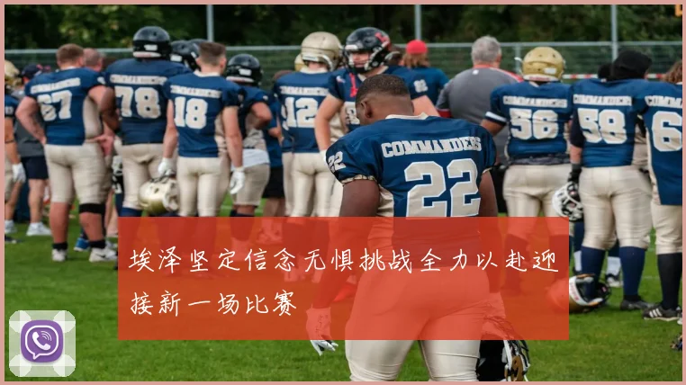 埃泽坚定信念无惧挑战全力以赴迎接新一场比赛